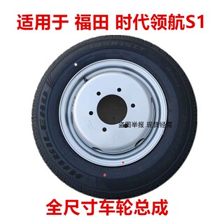福田时代领航S1钢圈轮辋铁圈轮毂15寸6孔钢轮车轮总成轮胎185R15