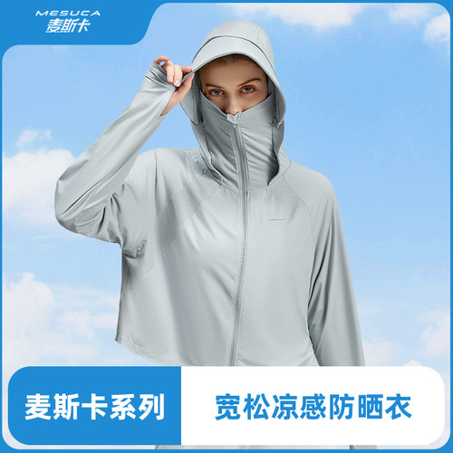 麦斯卡防晒衣女连帽面罩一体透气凉感薄款运动外套