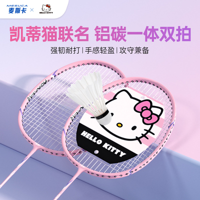 麦斯卡xHello Kitty 羽毛球拍超轻成人女生可爱专业耐打双拍套装