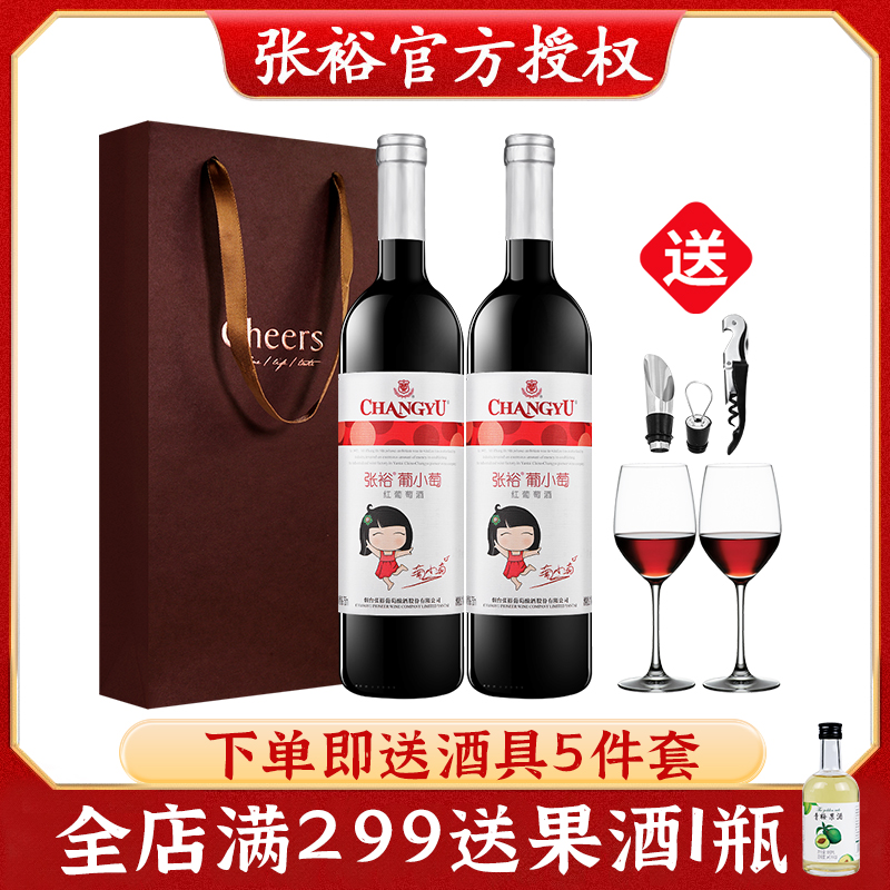 张裕葡小萄红酒甜红2支装*750ML甜型红酒女士微醺红酒晚安送酒具