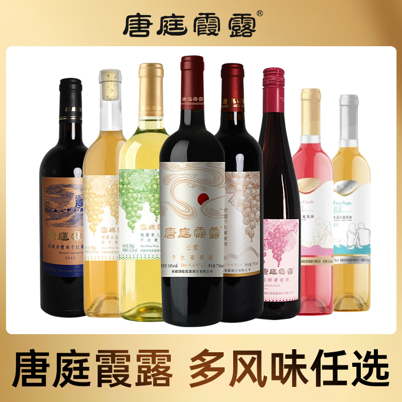 新疆唐庭霞露北庭赤霞珠朝露美乐干红水晶甜白贵人香葡萄酒红酒