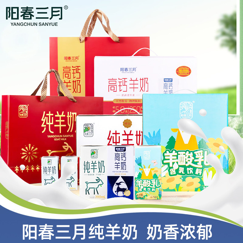 阳春三月精选纯羊奶高钙羊奶老人孩子品质营养早餐奶200ml整箱装