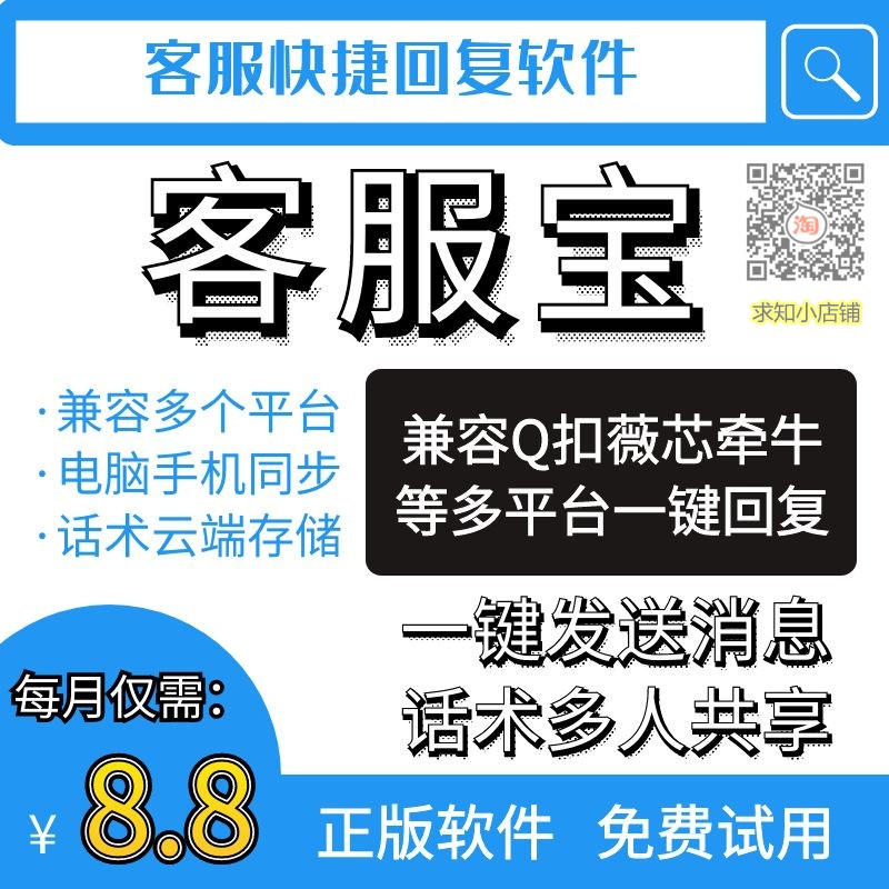 客服宝快捷回复辅助工具客服话术共享便捷回答聊天助手电脑手机版使用感如何?