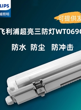 飞利浦LED三防灯WT069C支架灯IP65单双管防水防尘防腐替换TCW060