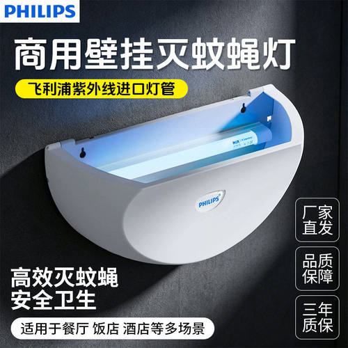 飞利浦商用壁挂灭蚊灯紫外线灯管高效灭蚊安全卫生餐厅酒店