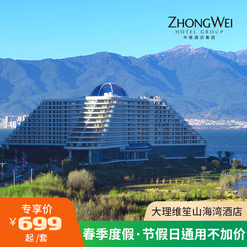 【51去玩儿】大理维笙山海湾酒店洱海观景房1晚度假套餐接机/站