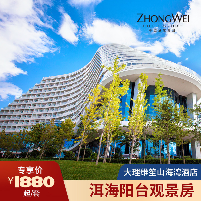 【年底大促】大理维笙山海湾酒店1-2晚套餐|洱海观景房含双早接送