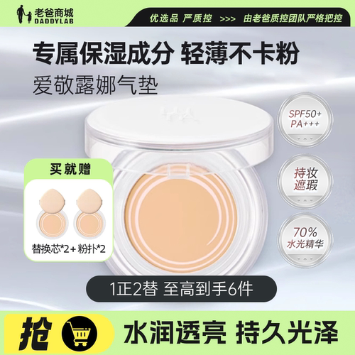 老爸评测爱敬露娜气垫粉底液