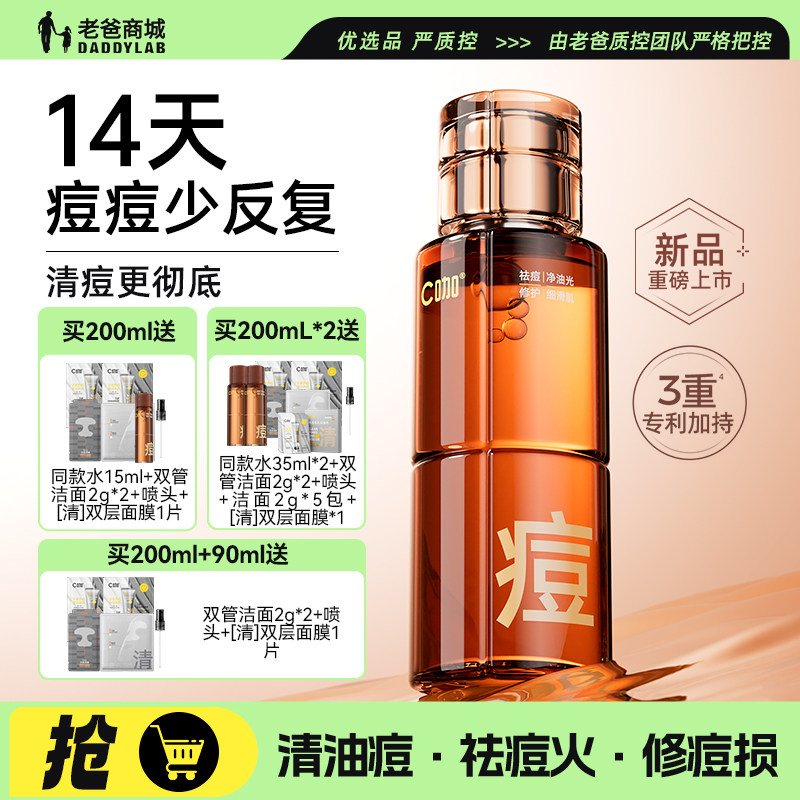 老爸评测C咖净痘控油修护调理水祛痘精华水舒缓