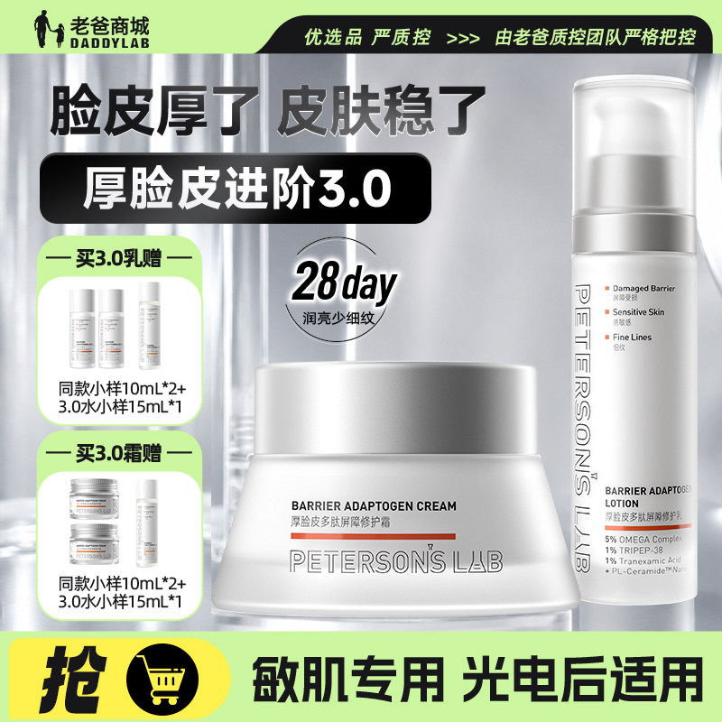 毕生之研3.0厚脸皮水乳面霜修护