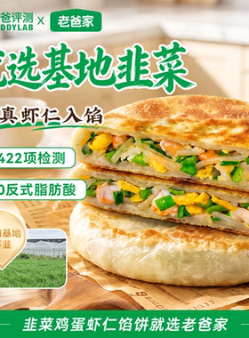 老爸评测定制韭菜鸡蛋虾仁馅饼