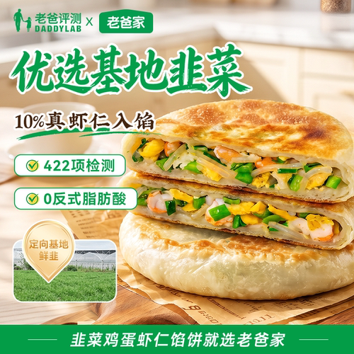 老爸评测定制韭菜鸡蛋虾仁馅饼