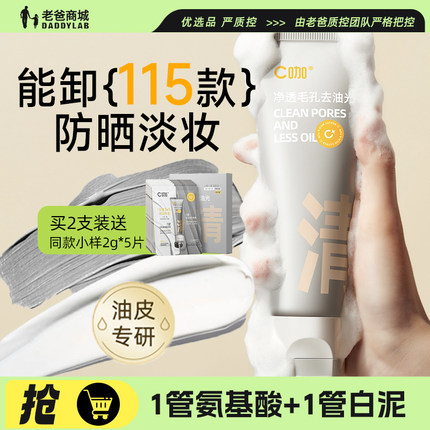 老爸评测C咖氨基酸双管洗面奶洁面 温和清洁毛孔不紧绷卸淡妆白泥