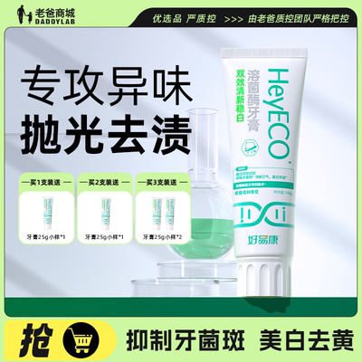 好易康溶菌酶牙膏清新口气