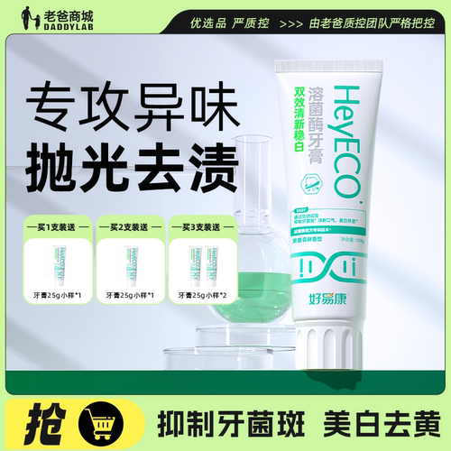 好易康溶菌酶牙膏清新口气