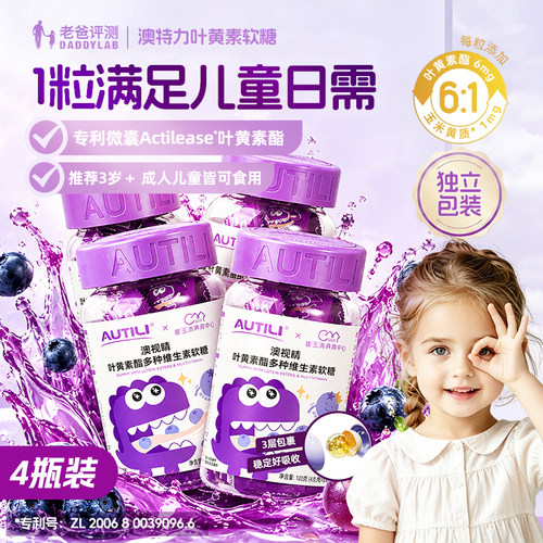 【4瓶装】澳特力叶黄素软糖3岁+