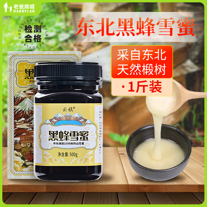 老爸评测东北黑蜂椴树雪蜜黑蜂蜂蜜500g椴树天然入口即化