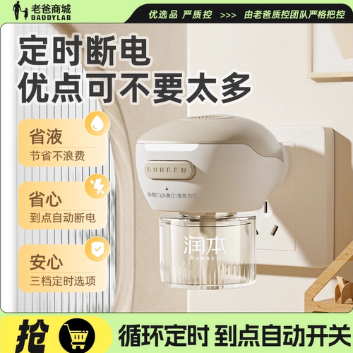 润本定时电热蚊香液无香味驱蚊器