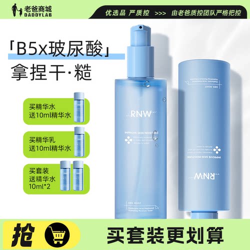 老爸抽检RNW水乳套装B5玻尿酸