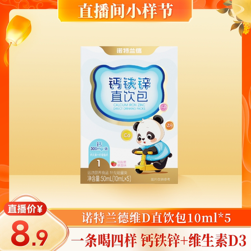 【直播专享】老爸评测钙铁锌维生素D直饮包诺特兰德液体钙