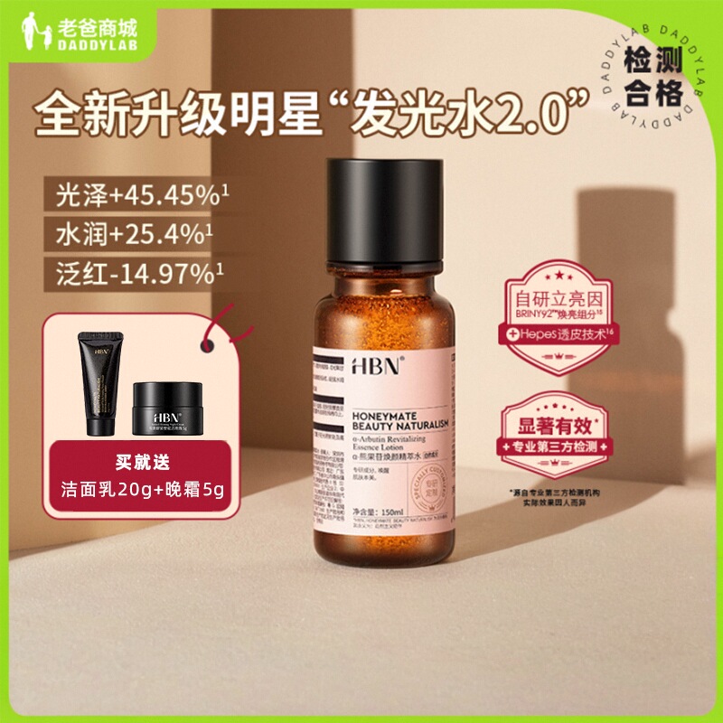 发光水2.0HBN精粹水提亮补水