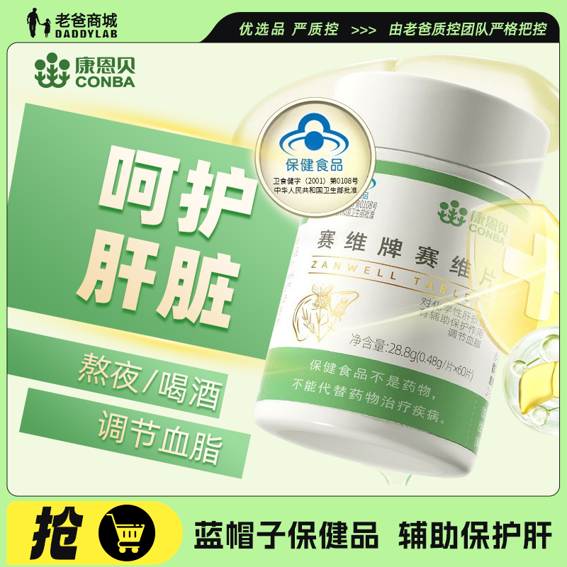 康恩贝赛维牌赛维片护肝调节血脂