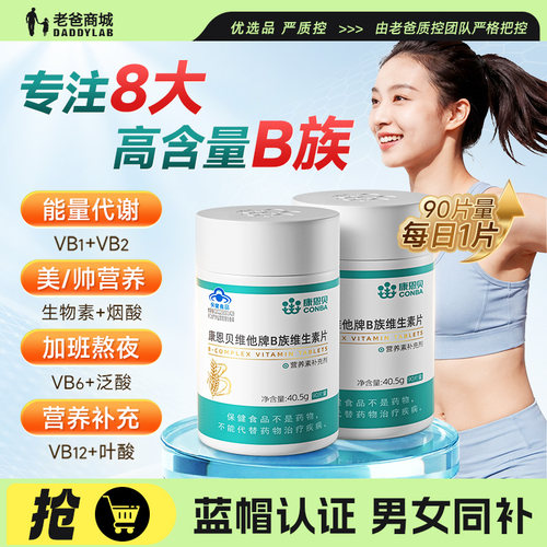 康恩贝维生素b族复合多种维生素