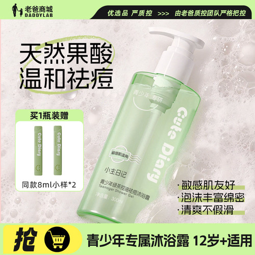 小主日记青少年绿茶控油沐浴露