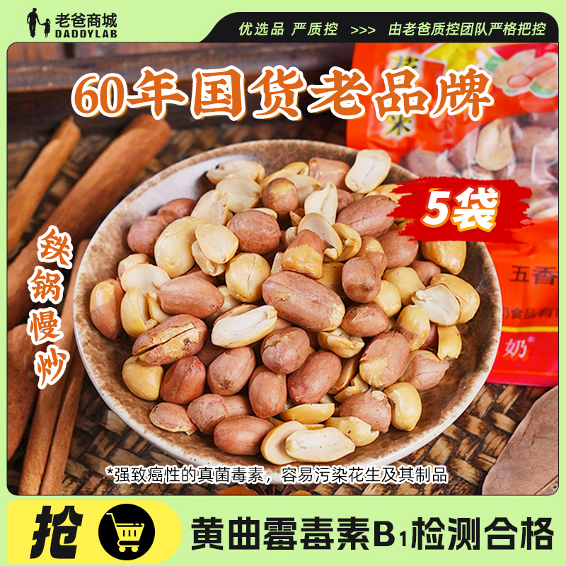 老奶奶熟小吃下酒菜五香花生米