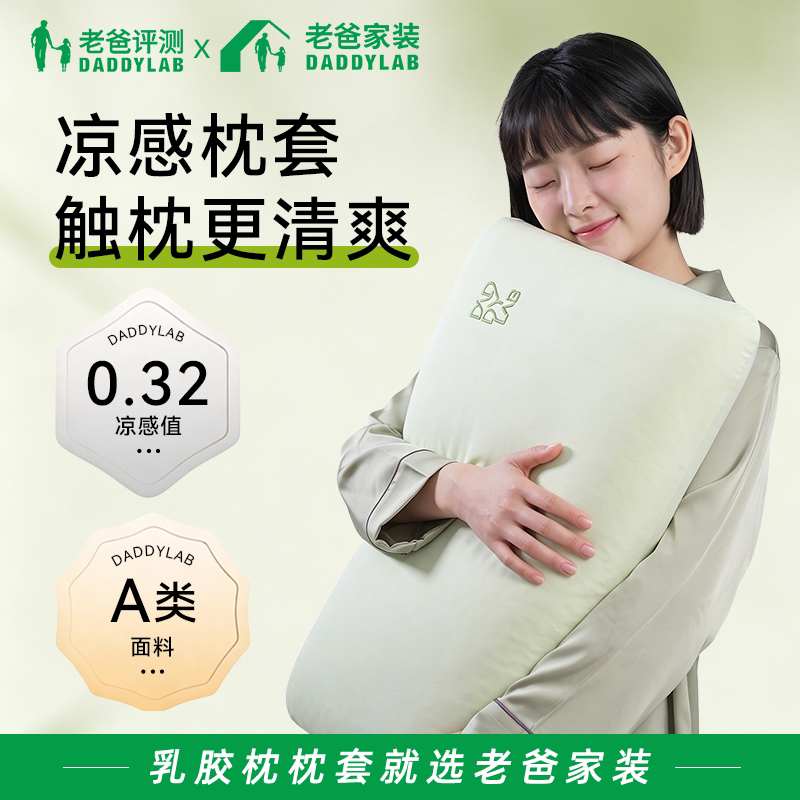 老爸评测定制乳胶枕夏季凉感枕套										