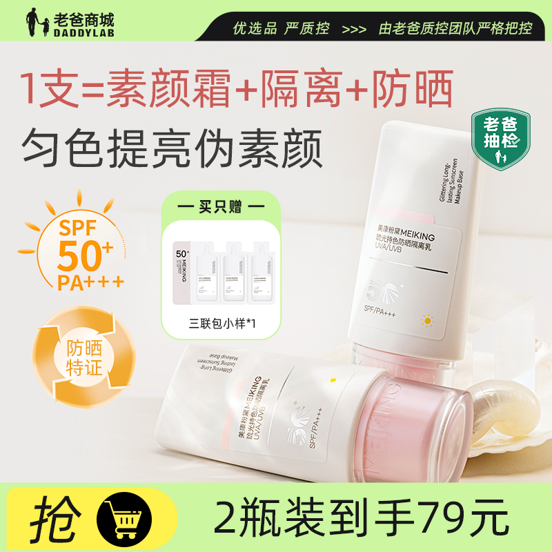 老爸评测美康粉黛防晒隔离乳液遮瑕素颜霜伪素颜隐毛孔妆前打底乳