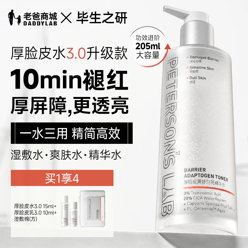 毕生之研厚脸皮水3.0爽肤水205ml