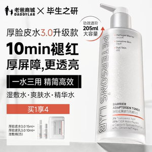 毕生之研厚脸皮水3.0爽肤水205ml