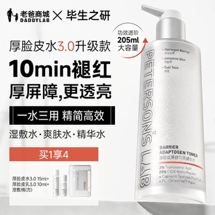 老爸评测毕生之研厚脸皮水3.0传明酸精华爽肤水保湿修护提亮205ml