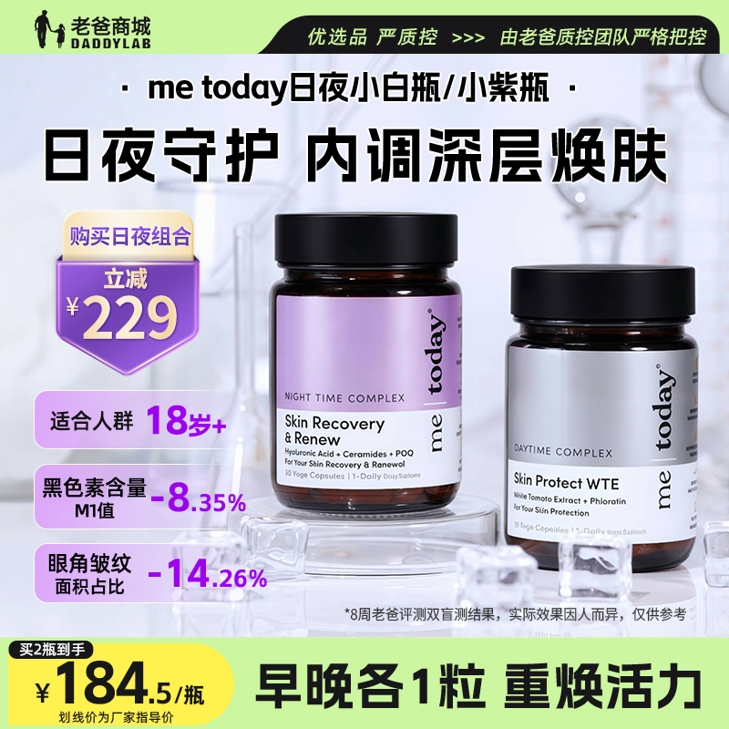 metoday日夜小白瓶/小紫瓶