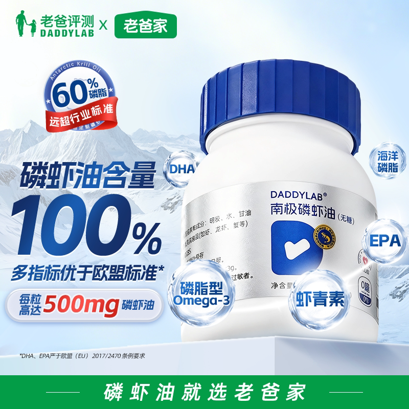 老爸评测定制南极磷虾油磷脂胆碱虾青素omega3非鱼油 500mg/粒