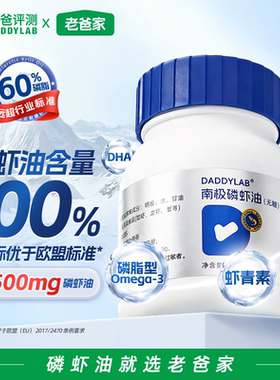 老爸评测定制南极磷虾油磷脂胆碱虾青素omega3非鱼油 500mg/粒