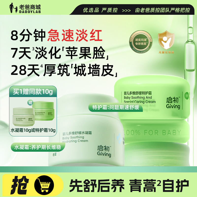 启初婴儿多维舒缓水凝霜特护霜