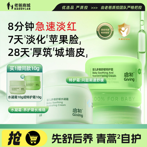 启初婴儿多维舒缓水凝霜特护霜