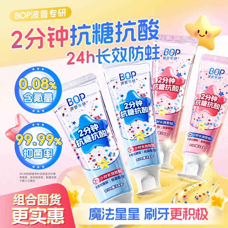 bop星星儿童牙膏含氟抗糖抗酸图片