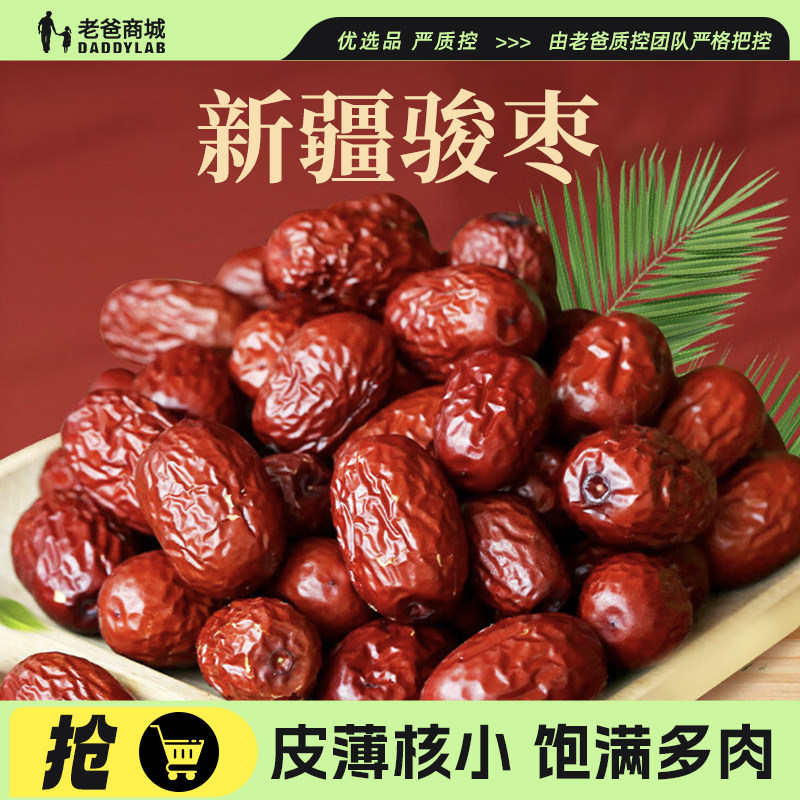 【秒杀】老爸评测和田红枣新疆骏枣特产零食精选果干