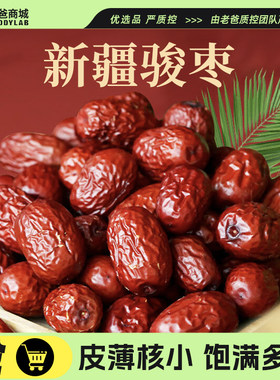 【秒杀】老爸评测和田红枣新疆骏枣特产零食精选果干