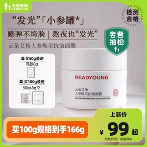 老爸抽检云朵艾杨人参焕采抗皱面膜紧致舒缓修护敏感肌肤工厂发