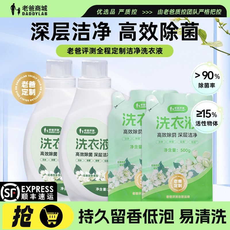 老爸评测持久留香低泡易清洗衣液