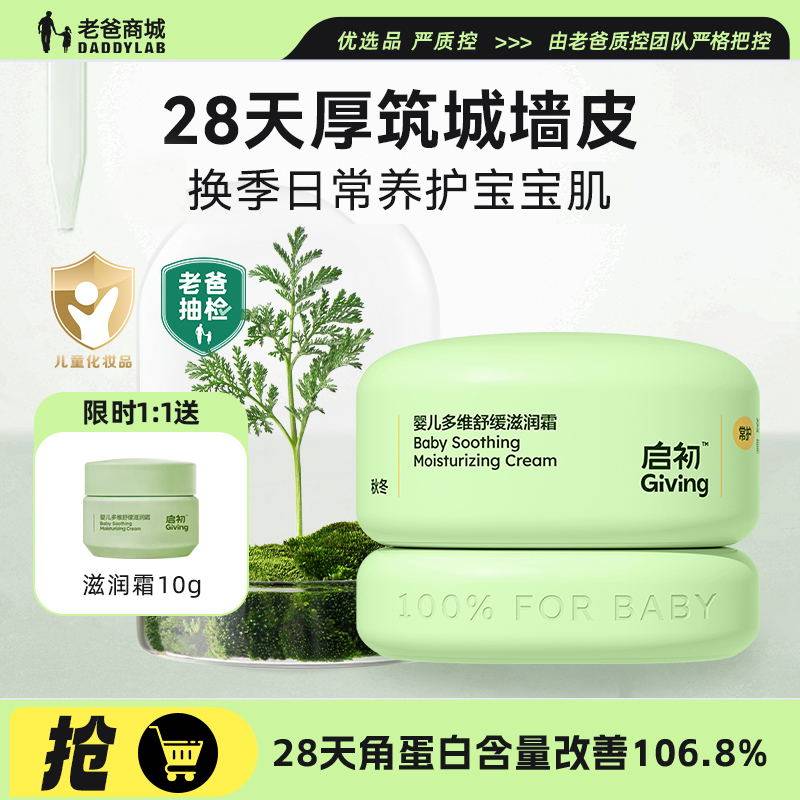 老爸抽检启初婴儿滋润面霜舒缓滋润常护青蒿霜宝宝润肤乳护肤四季