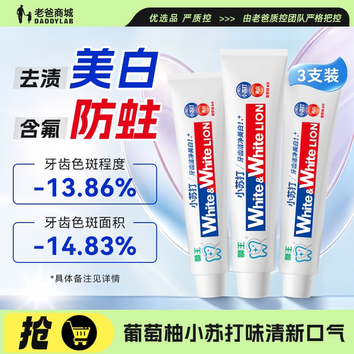狮王美白牙膏大白小苏打