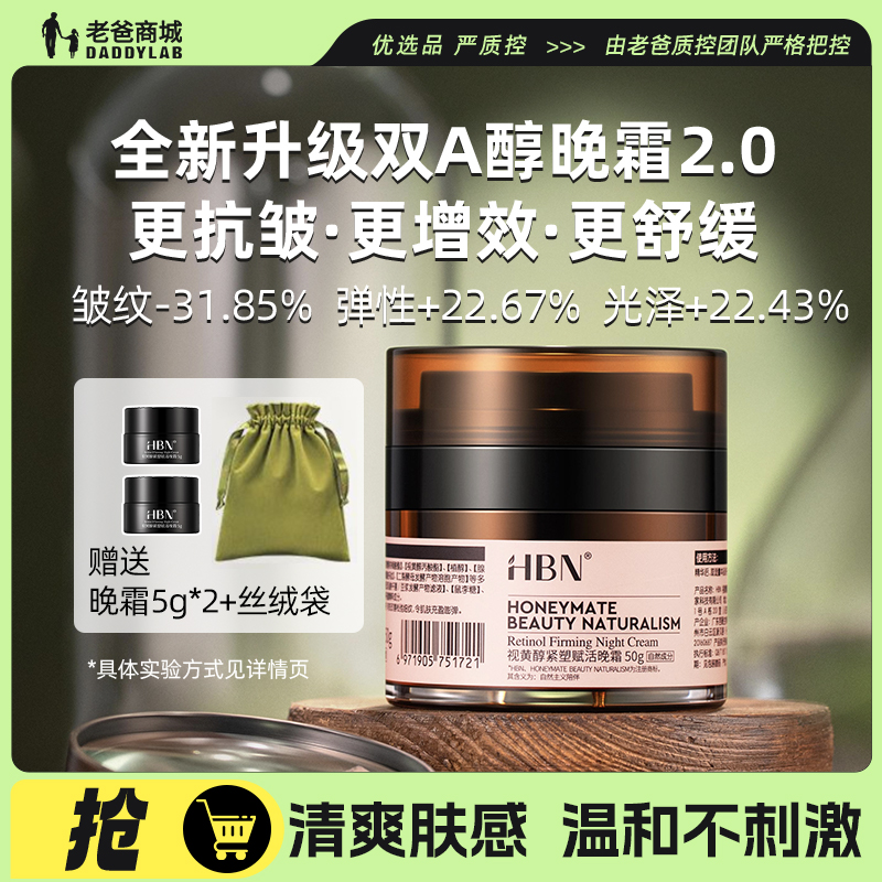 老爸评测视黄醇晚霜HBN面霜补水保湿紧致肌肤维A醇