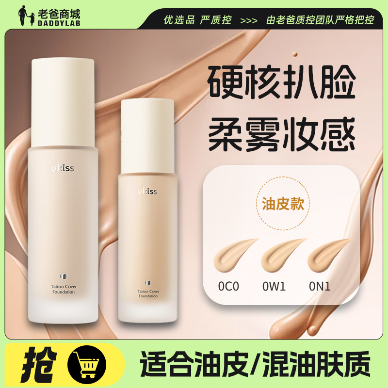 UKISS粉底液持久不脱妆粉霜