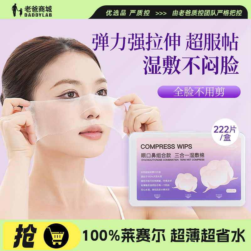 老爸评测小棉花莱赛尔三合一湿敷棉全脸湿敷鼻子开孔敷脸湿敷面膜