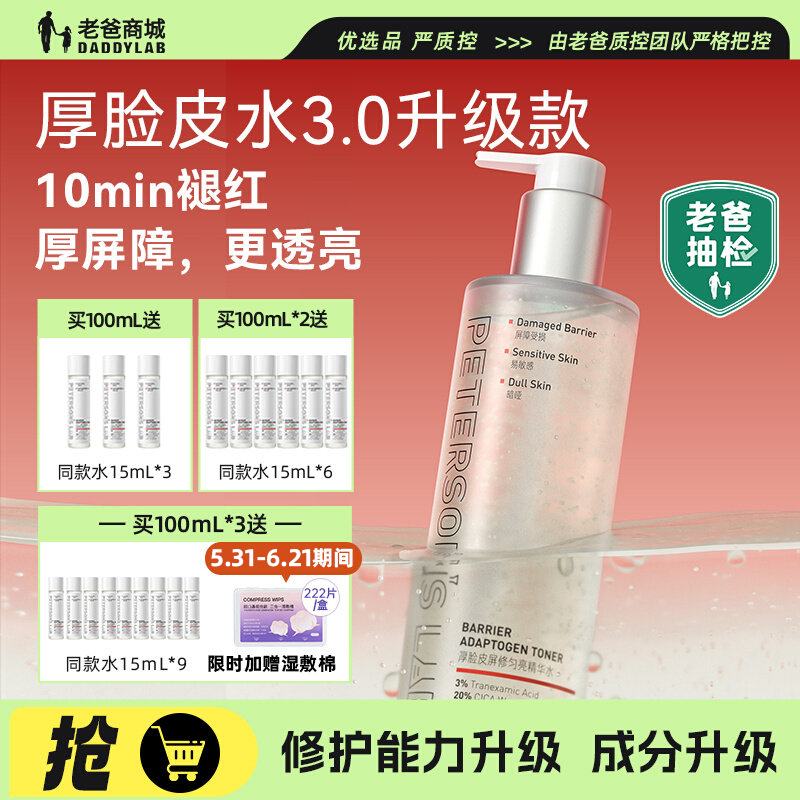 老爸评测毕生之研厚脸皮水3.0升级传明酸精华爽肤水保湿修护提亮